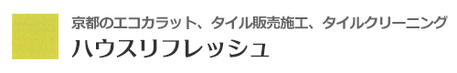 京都府のエコカラット、ガラスタイル販売施工はハウスリフレッシュ