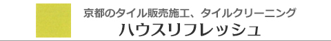 京都府のエコカラット、ガラスタイル販売施工・ハウスリフレッシュ