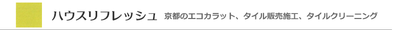 京都府のエコカラット、ガラスタイル販売施工・ハウスリフレッシュ